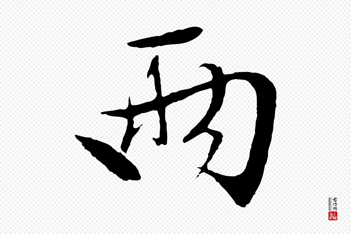 明代文徵明《与野亭帖》中的“兩(两)”字书法矢量图下载