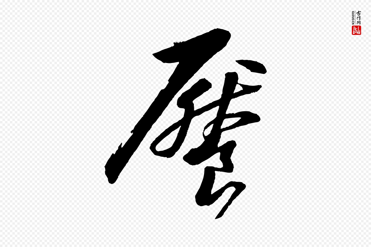 宋代苏轼《石恪画维摩赞》中的“饜(餍)”字书法矢量图下载