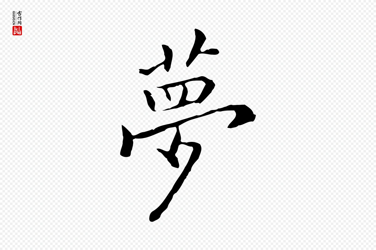 元代乃贤《南城咏古》中的“夢(梦)”字书法矢量图下载