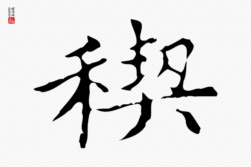 明代宋濂《跋都下帖》中的“契”字书法矢量图下载