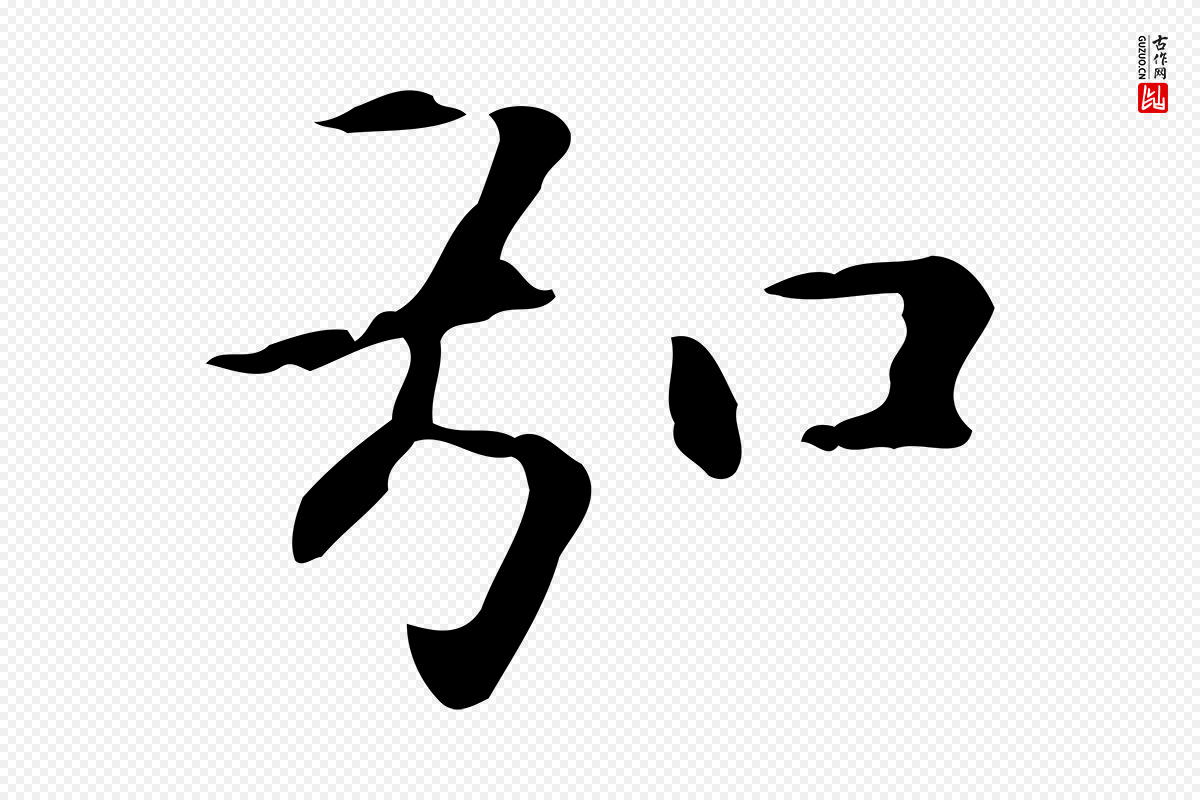 元代赵孟頫《抚州永安禅院僧堂记》中的“弘”字书法矢量图下载