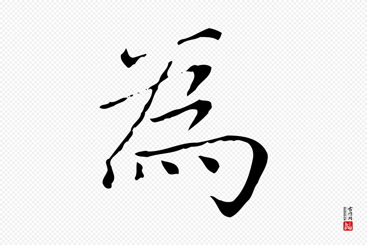 元代赵孟頫《太平兴国禅寺碑》中的“為(为)”字书法矢量图下载