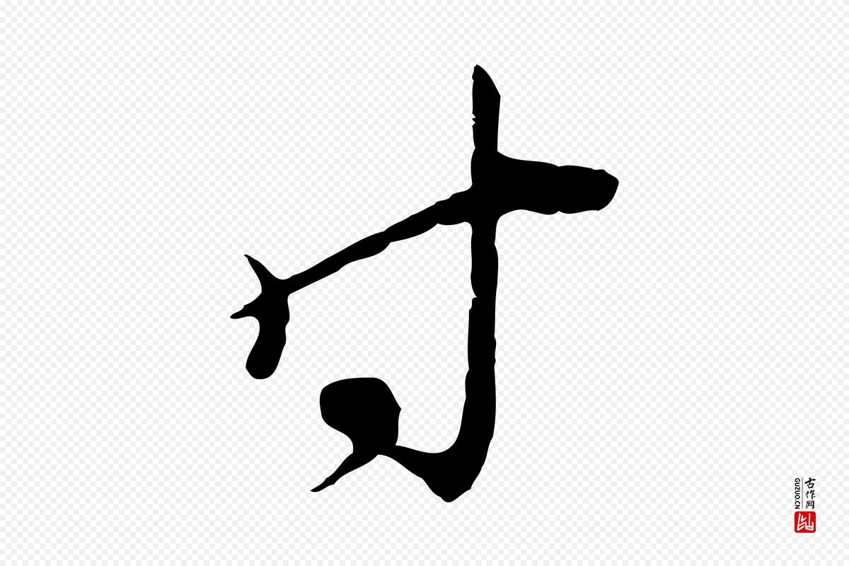 宋代陆游《拜违帖》中的“時(时)”字书法矢量图下载