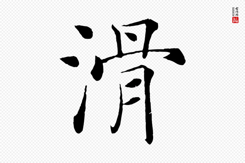 唐代褚遂良《倪宽赞》中的“滑”字书法矢量图下载