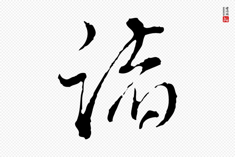 明代董其昌《跋洛神赋十三行补》中的“諸(诸)”字书法矢量图下载