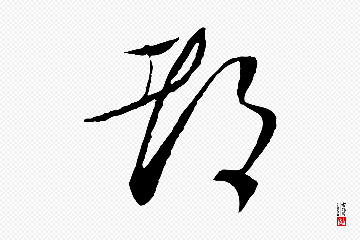 宋代蔡襄《与郎中帖》中的“都”字书法矢量图下载