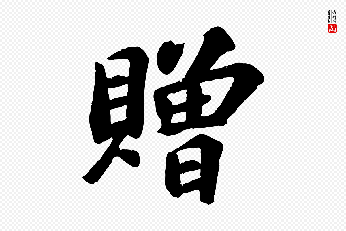 宋代苏过《诗帖》中的“贈(赠)”字书法矢量图下载