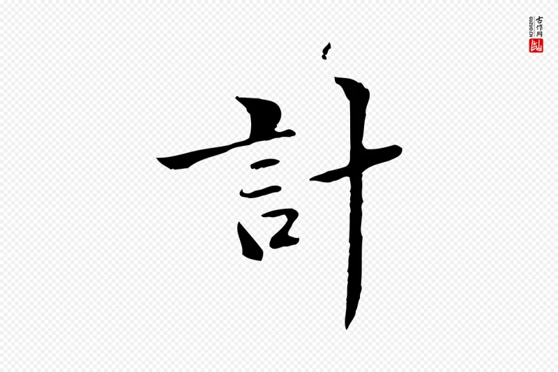 清代郑柏《跋游目帖》中的“計(计)”字书法矢量图下载