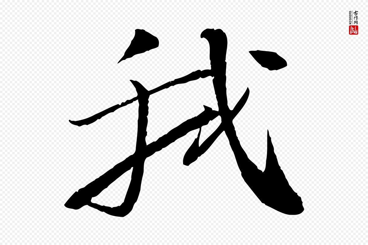 宋代苏轼《石恪画维摩赞》中的“我”字书法矢量图下载