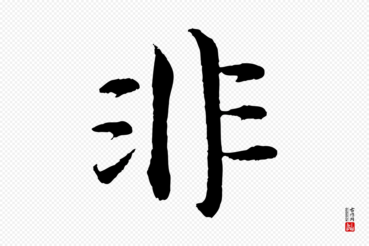 明代沈度《四箴帖》中的“非”字书法矢量图下载