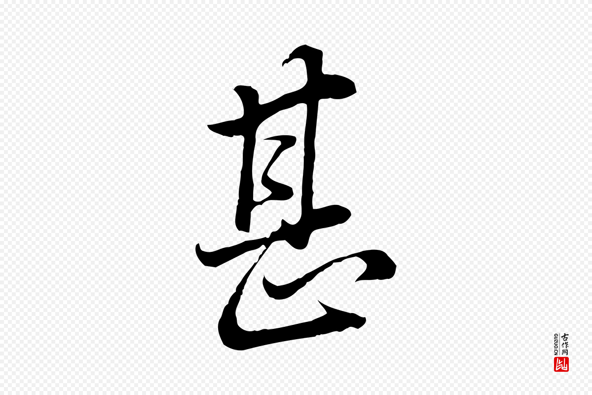 明代董其昌《邵康节先生自着无名公》中的“甚”字书法矢量图下载