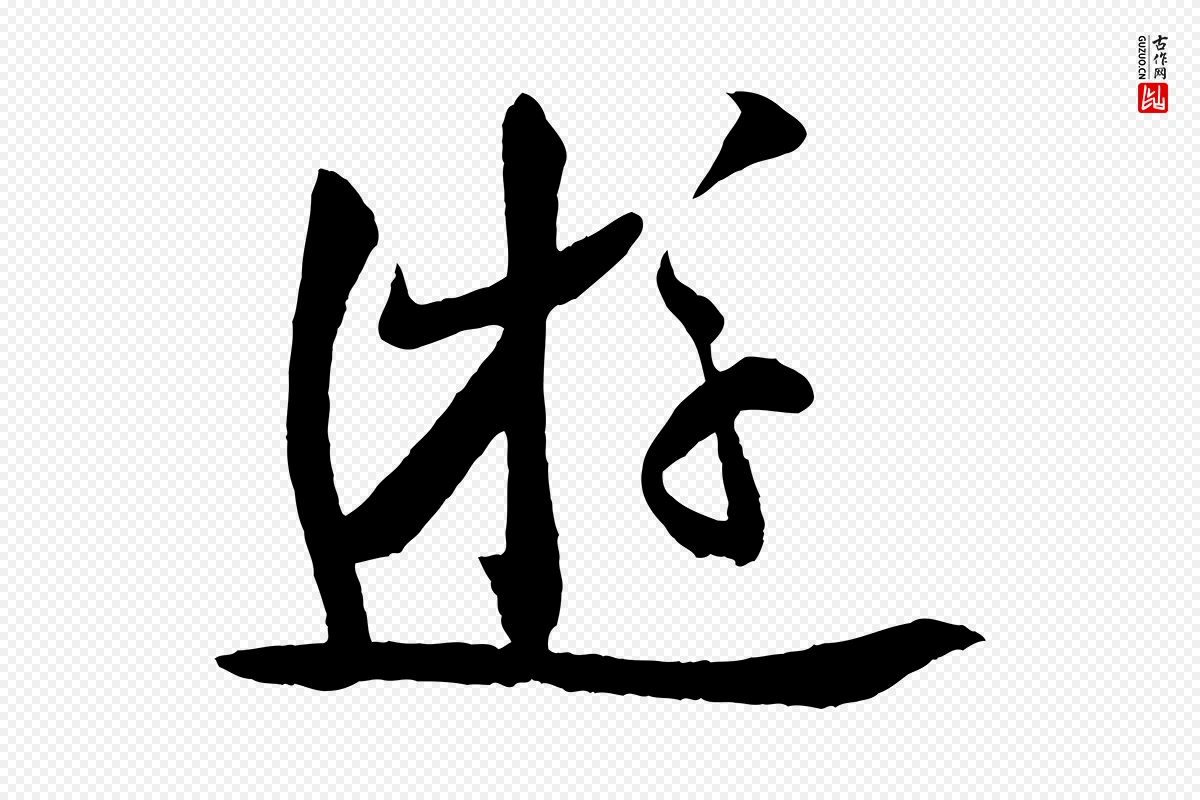 宋代李纲《近被御笔帖》中的“遊”字书法矢量图下载