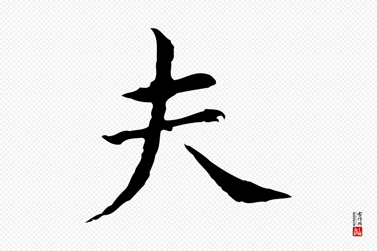 明代董其昌《孝女曹娥碑》中的“夫”字书法矢量图下载