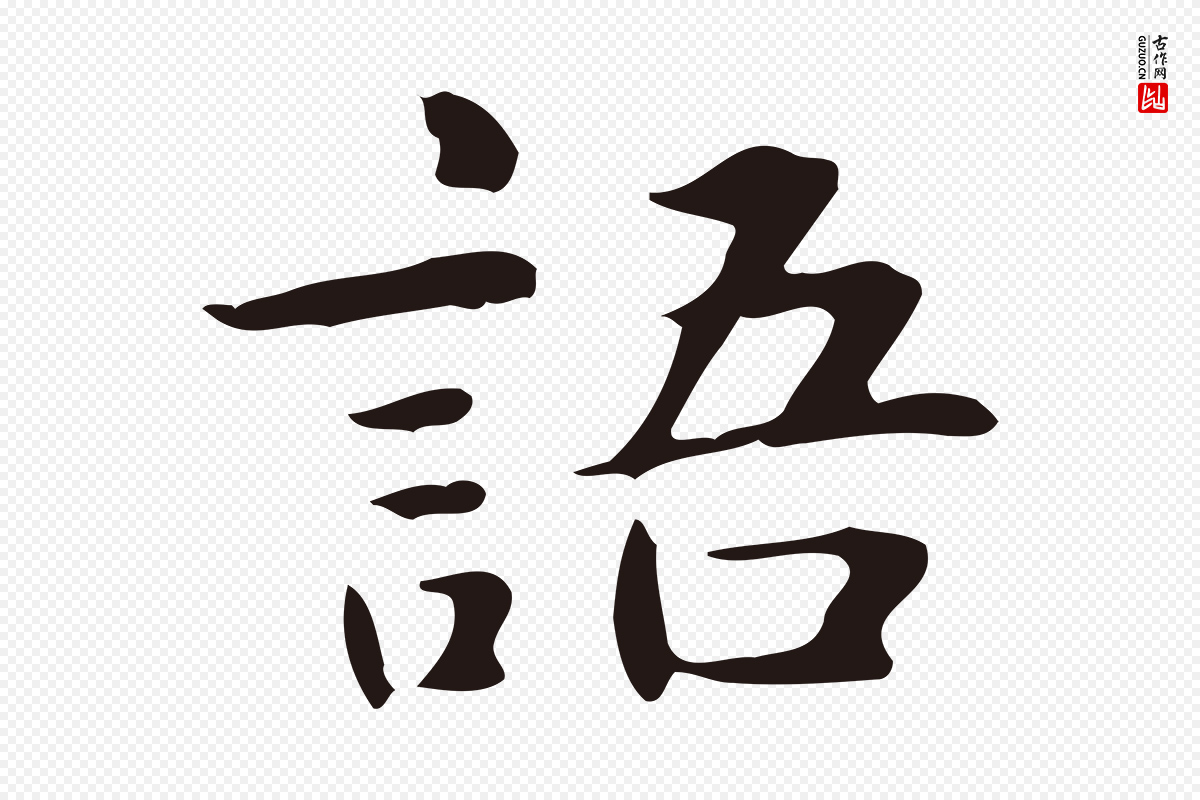 明代俞和《急就章释文》中的“語(语)”字书法矢量图下载