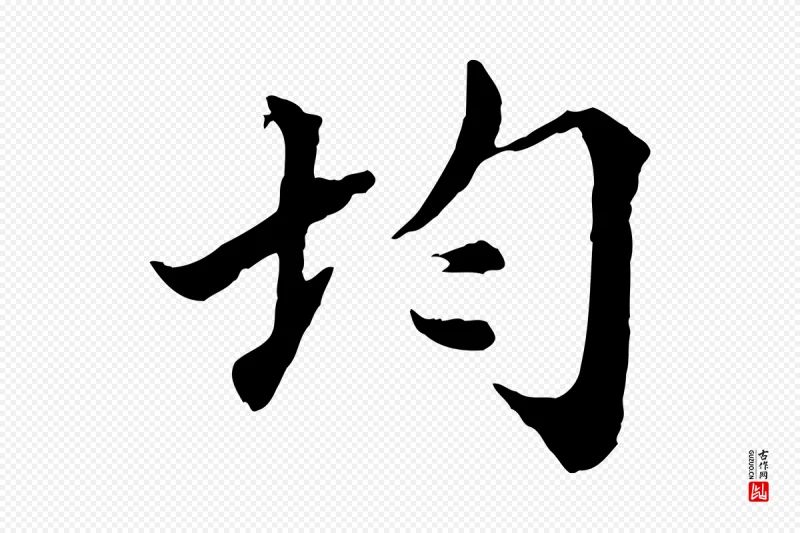 宋代蒲宗孟《与子中帖》中的“均”字书法矢量图下载