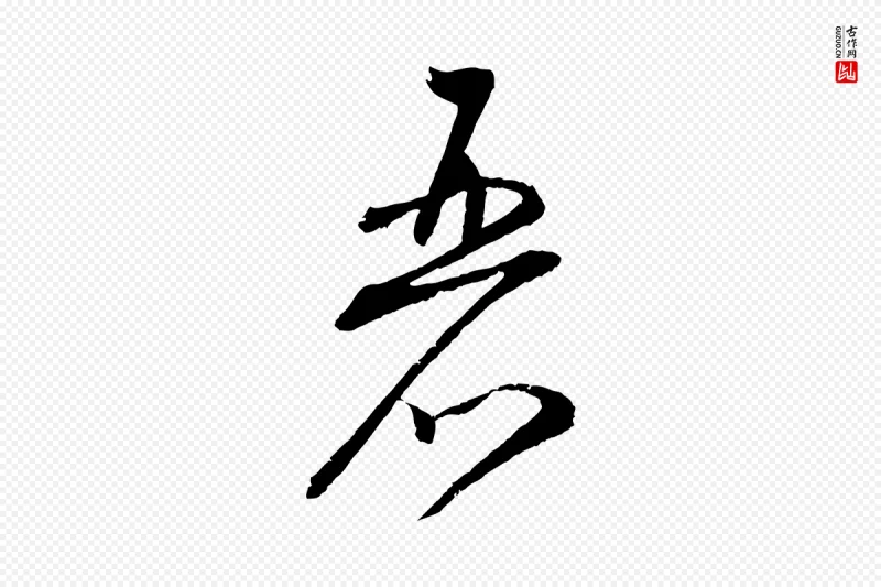 宋代蔡襄《与彦猷帖》中的“麗(丽)”字书法矢量图下载