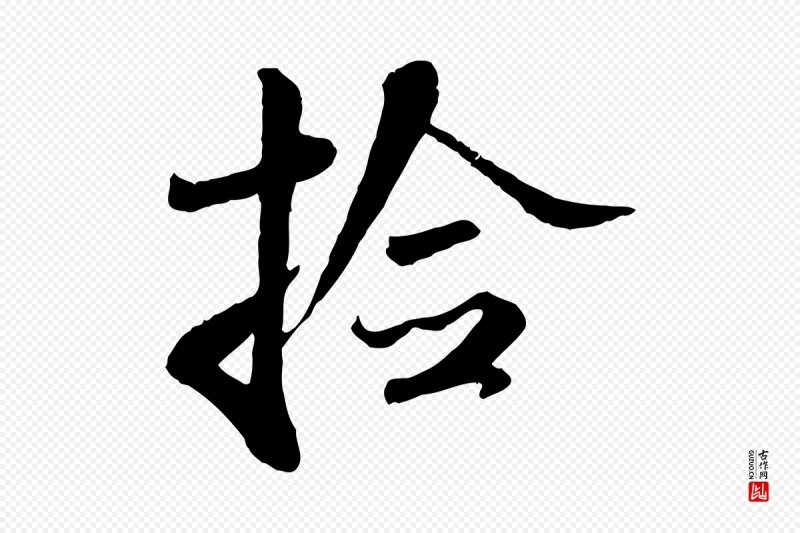 宋代米芾《跋殷令名碑後》中的“檢(检)”字书法矢量图下载