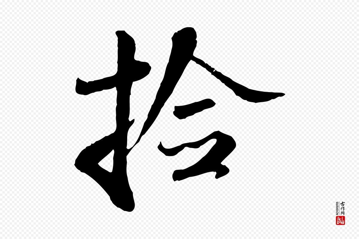 宋代米芾《跋殷令名碑後》中的“檢(检)”字书法矢量图下载