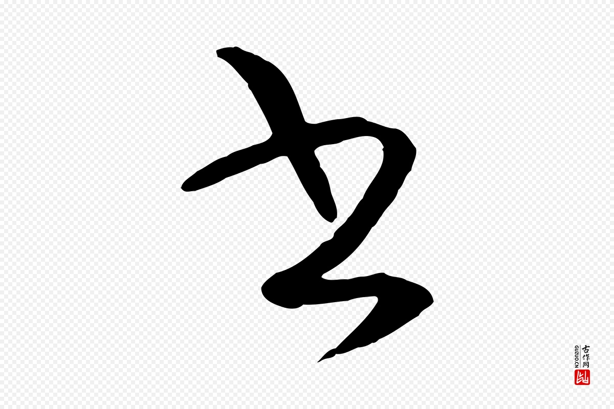 明代王守仁《龙江留别诗》中的“書(书)”字书法矢量图下载