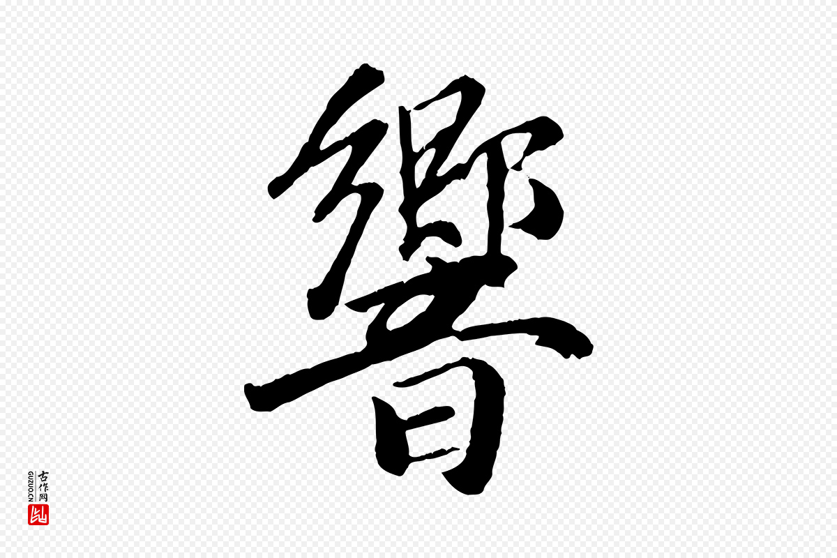 元代袁桷《和一庵首坐诗》中的“響(响)”字书法矢量图下载