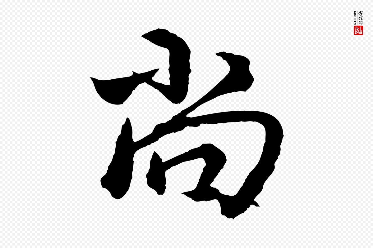 东晋王献之《保母帖》中的“尚”字书法矢量图下载