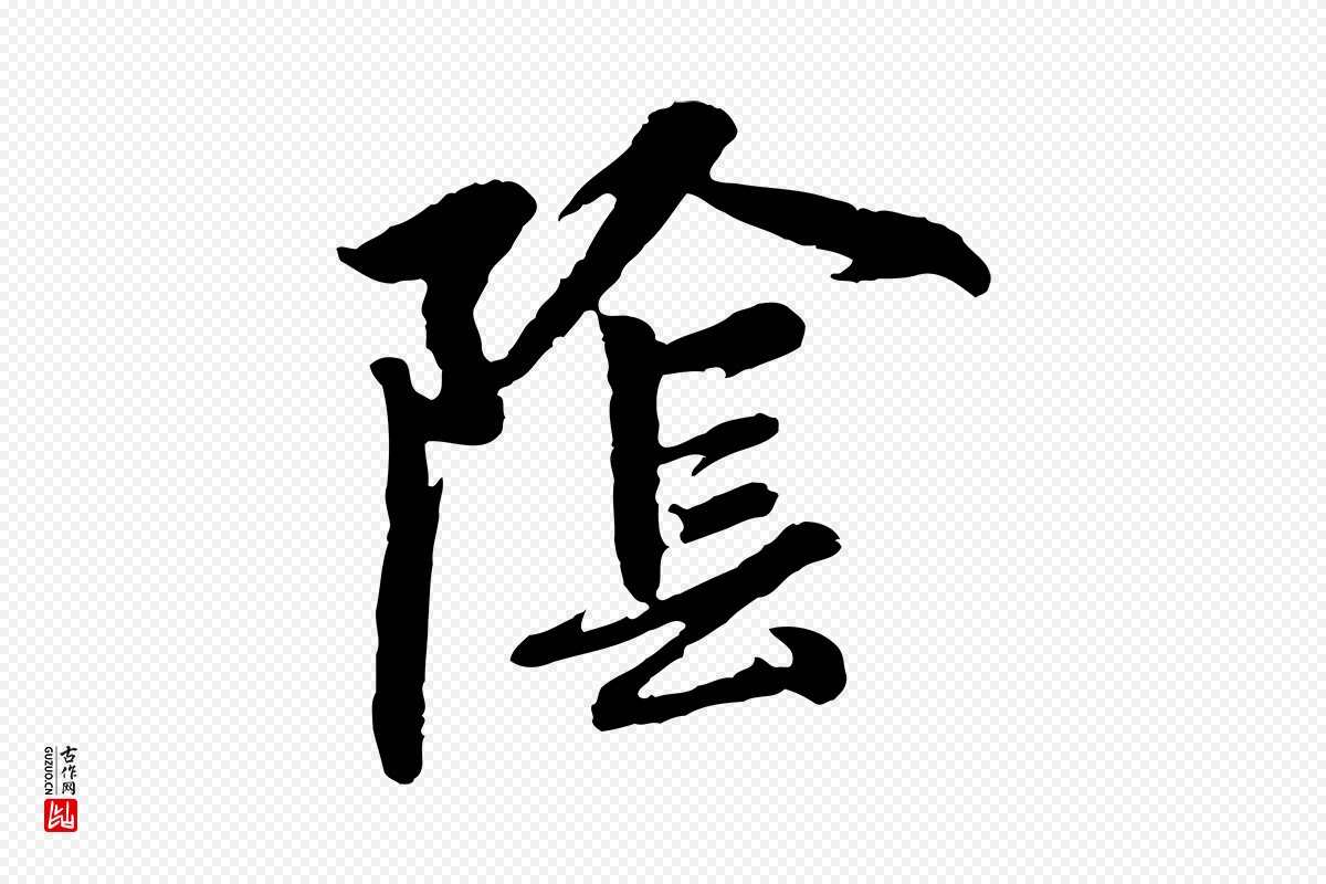 元代赵孟頫《感兴诗并序》中的“陰(阴)”字书法矢量图下载