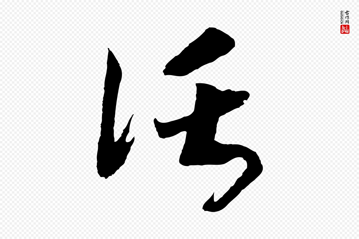 宋代高宗《洛神赋》中的“託(讬)”字书法矢量图下载