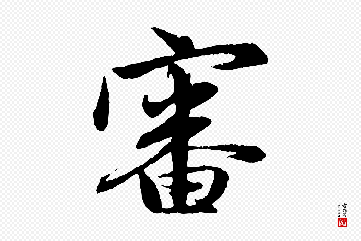 元代赵孟頫《与总管帖》中的“審(审)”字书法矢量图下载