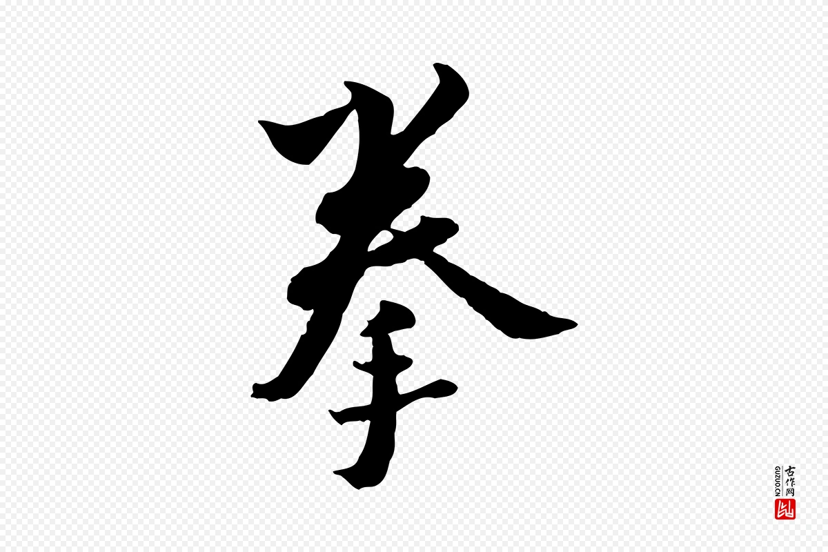 宋代康与之《与官使帖》中的“拳”字书法矢量图下载