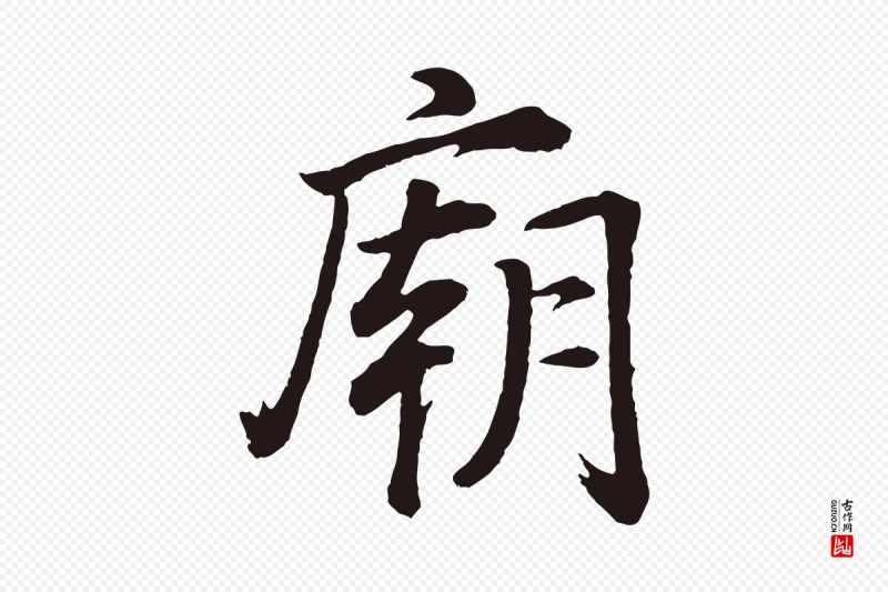 明代董其昌《龙神感应记》中的“廟(庙)”字书法矢量图下载