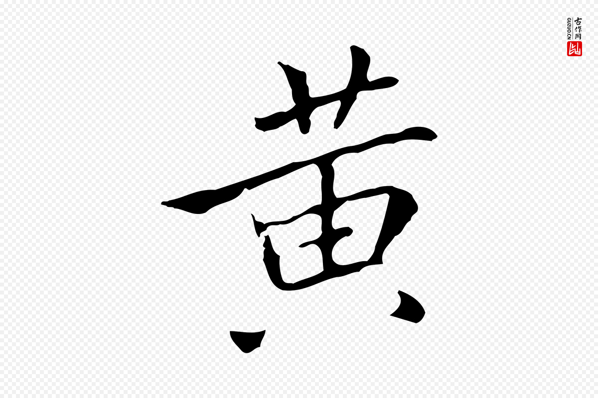 宋代黄山谷《跋道服赞》中的“黃(黄)”字书法矢量图下载