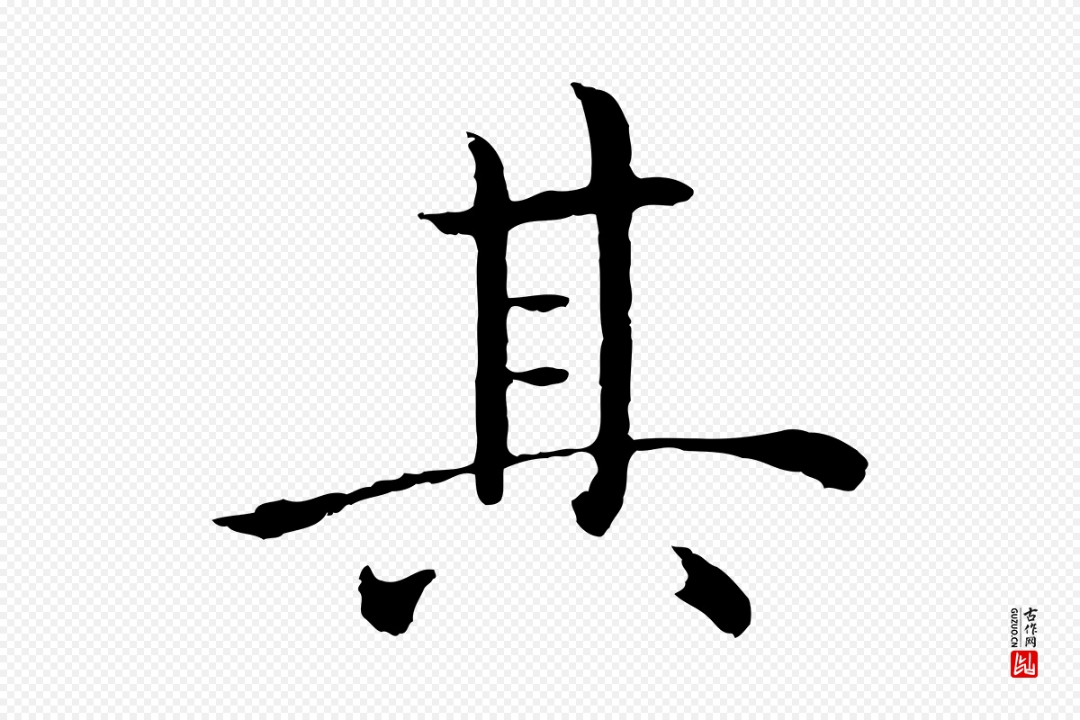 明代沈度《四箴帖》中的“其”字书法矢量图下载