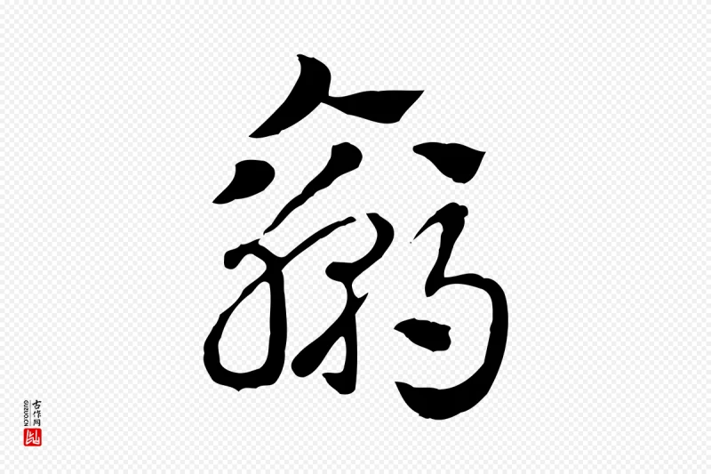 元代赵孟頫《急就章》中的“贏(赢)”字书法矢量图下载