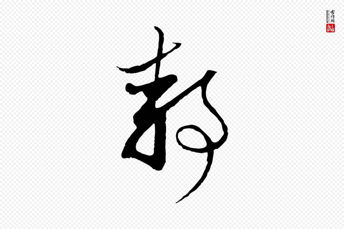 元代赵孟頫《与静心帖》中的“靜(静)”字书法矢量图下载