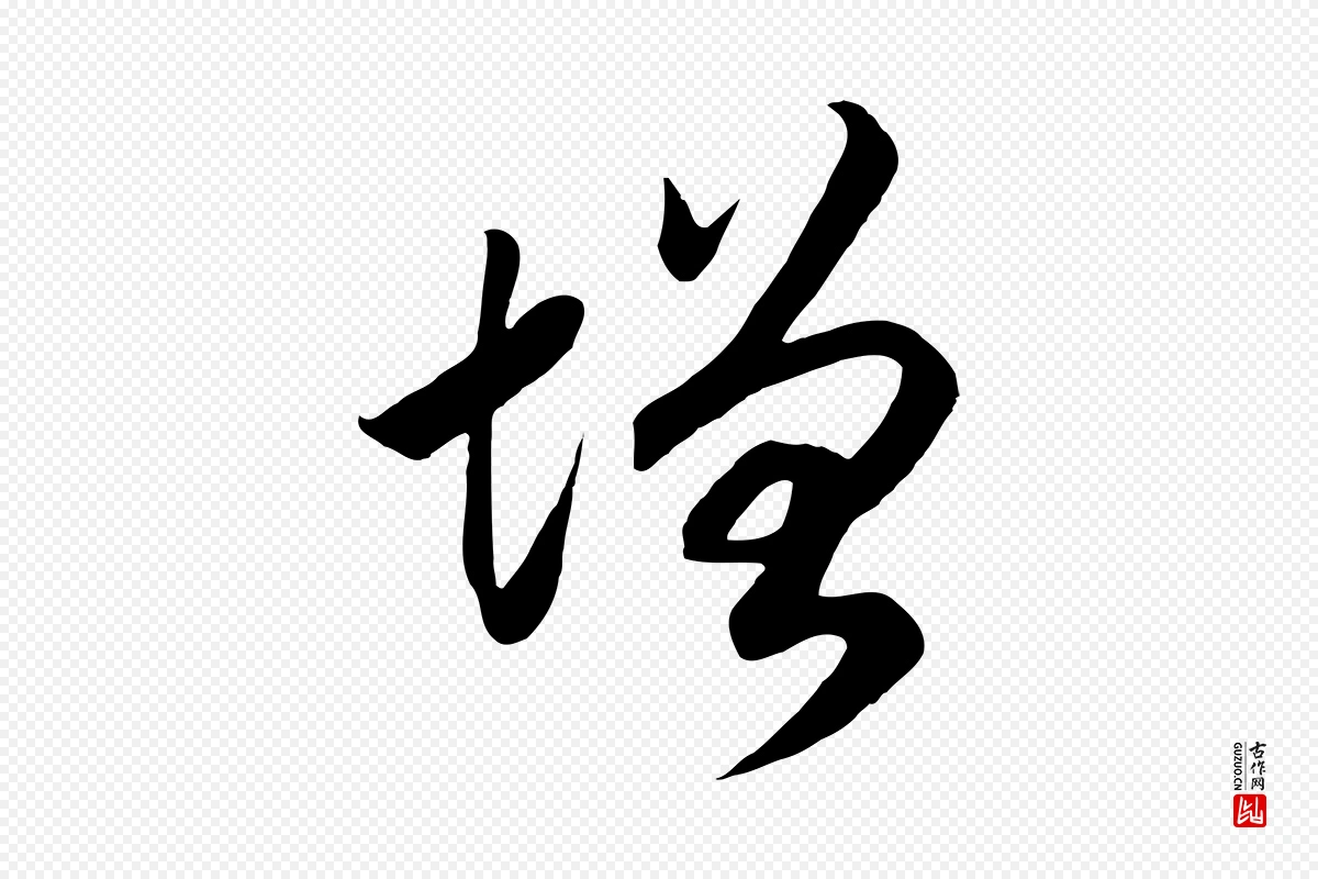 宋代高宗《洛神赋》中的“增”字书法矢量图下载