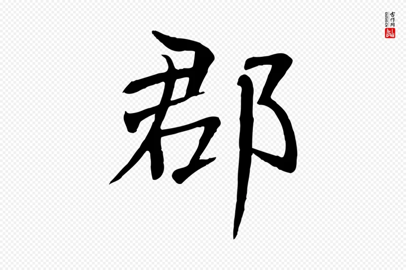 元代张雨《跋褚遂良临兰亭序》中的“郡”字书法矢量图下载