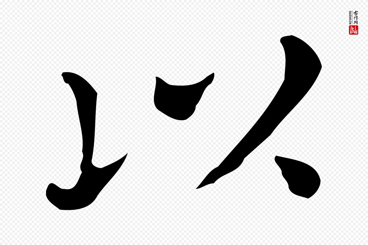 唐代《临右军东方先生画赞》中的“以”字书法矢量图下载