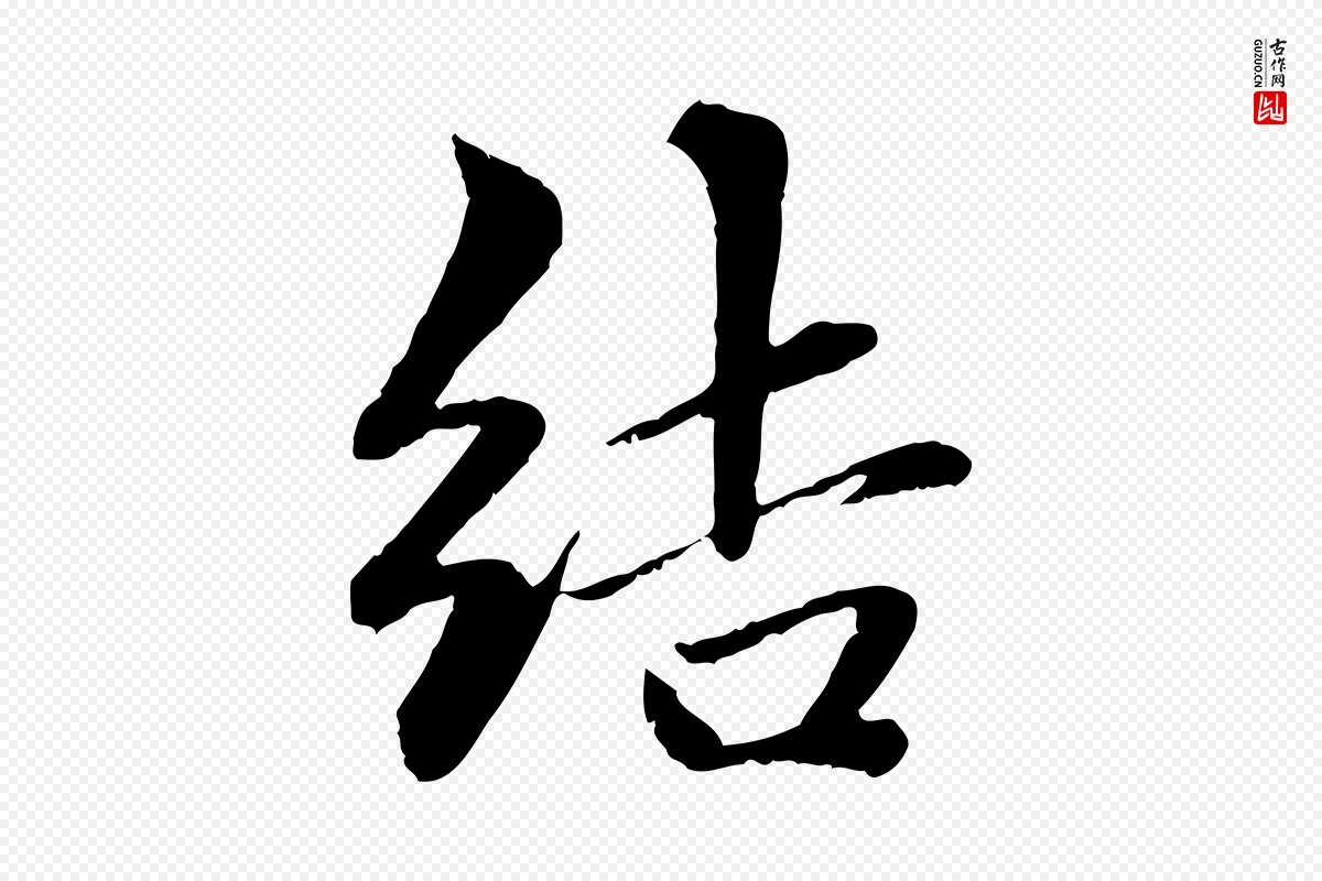 元代赵孟頫《与中峰札》中的“結(结)”字书法矢量图下载