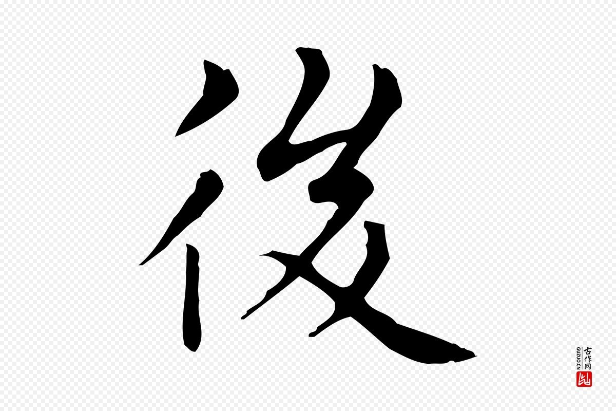 元代赵孟頫《太平兴国禅寺碑》中的“後(后)”字书法矢量图下载