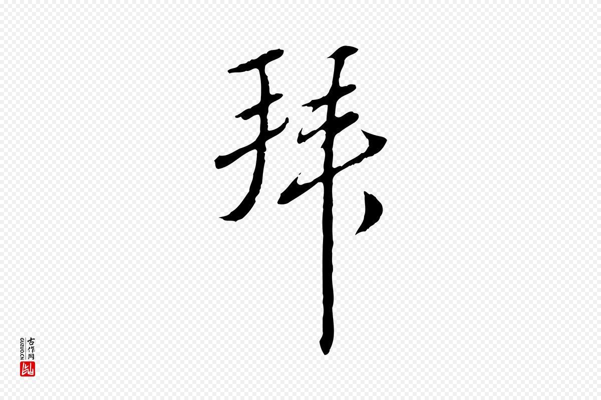 明代王孟端《复叔训帖》中的“拜”字书法矢量图下载