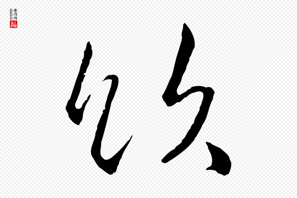 高宗《嵇康养生论》飲(饮)