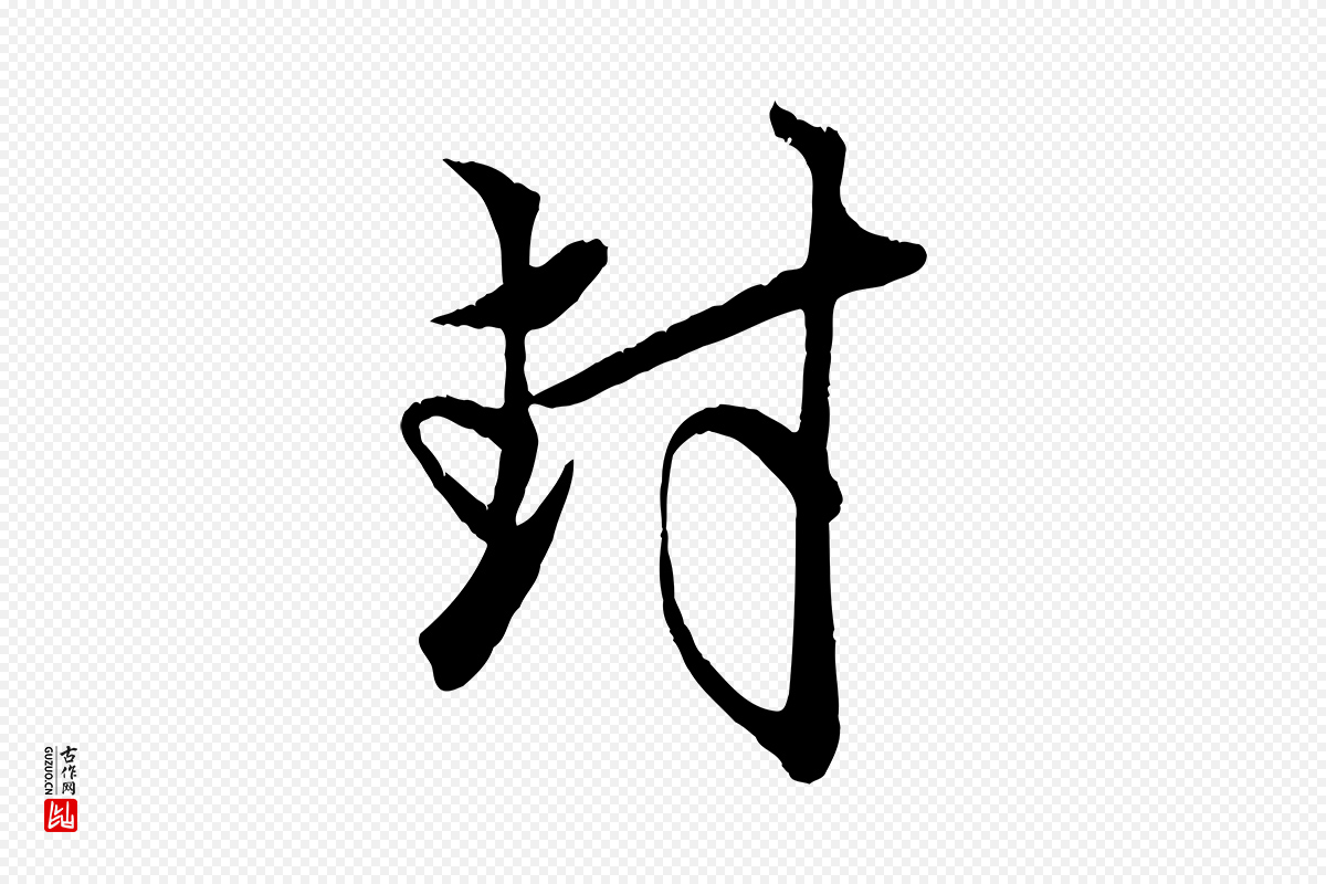 元代赵孟頫《与子阳帖》中的“封”字书法矢量图下载