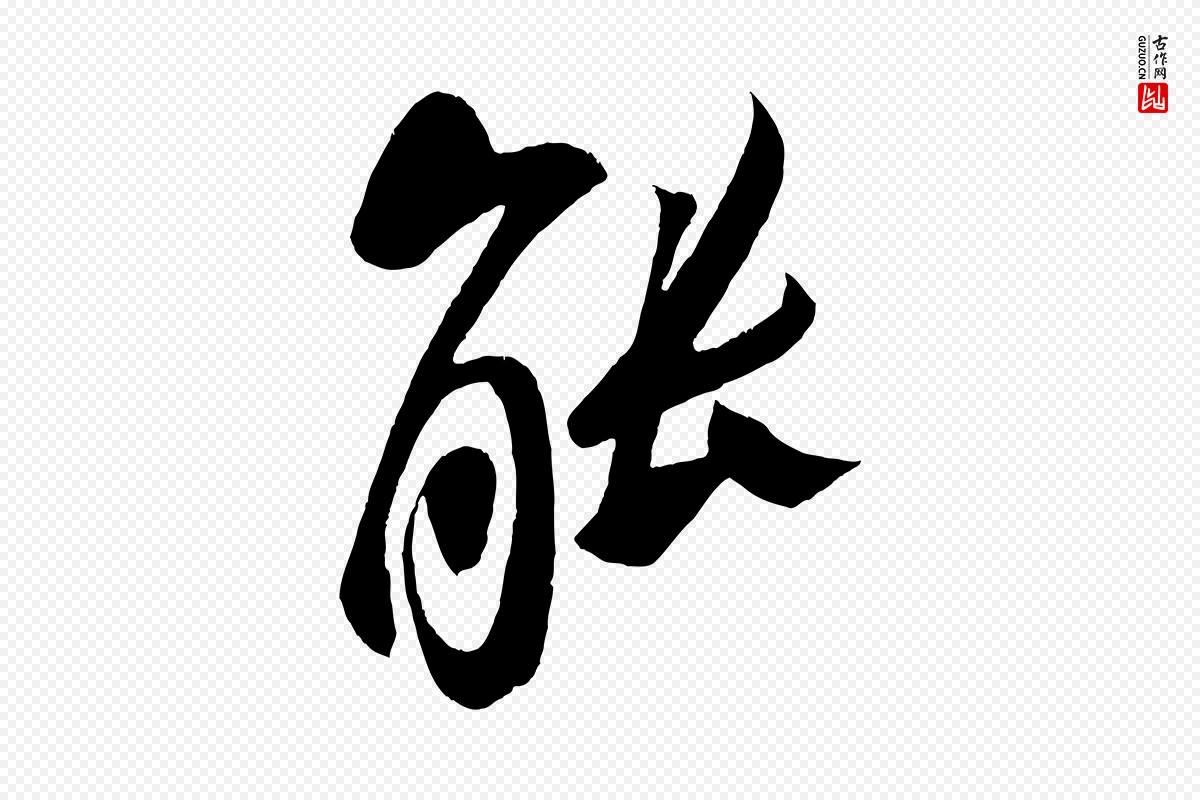 宋代蔡京《与节夫帖》中的“能”字书法矢量图下载