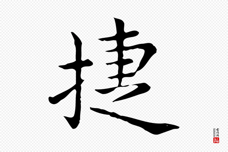 唐代《临右军东方先生画赞》中的“捷”字书法矢量图下载