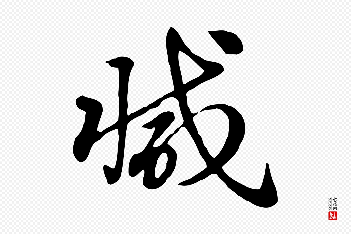 元代赵孟頫《急就章》中的“減(减)”字书法矢量图下载