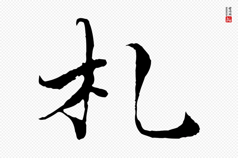 宋代苏颂《跋二谢帖》中的“札”字书法矢量图下载