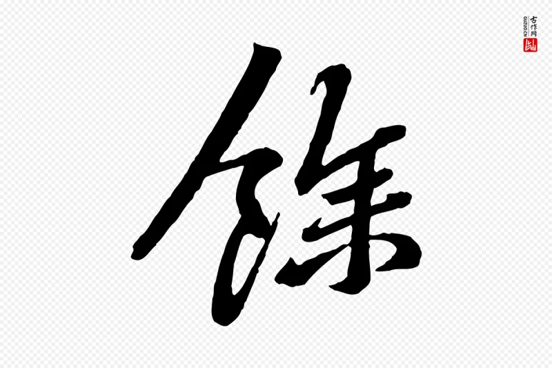 宋代黄山谷《与无咎帖》中的“餘(余)”字书法矢量图下载