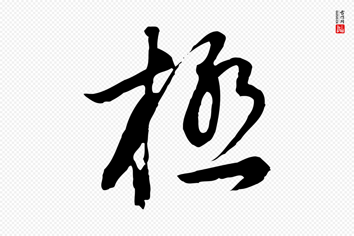 明代董其昌《邵康节先生自着无名公》中的“極(极)”字书法矢量图下载