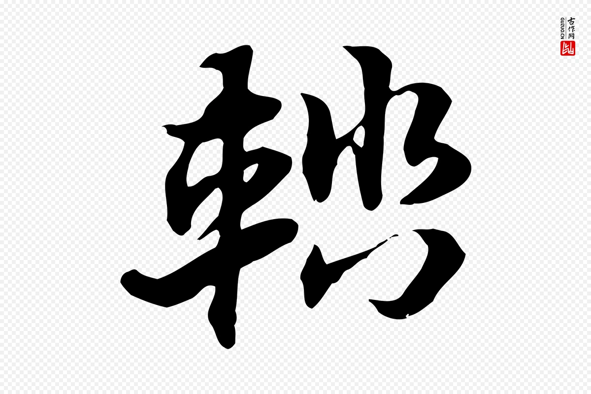 元代赵孟頫《急就章》中的“輜(辎)”字书法矢量图下载