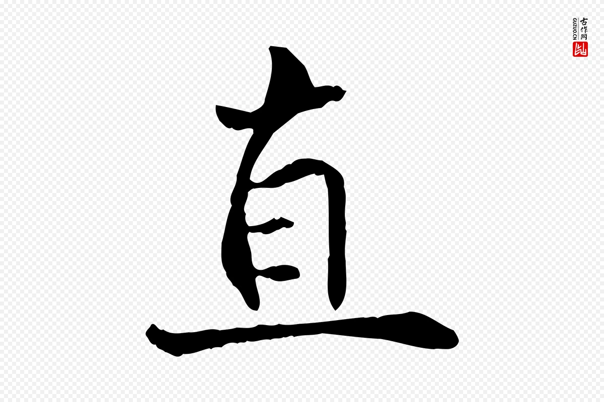 宋代苏迈《题郑天觉画帖》中的“直”字书法矢量图下载